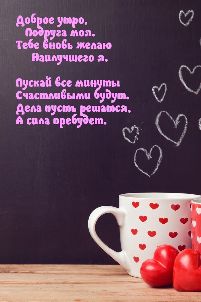 Доброе утро, подруга моя.