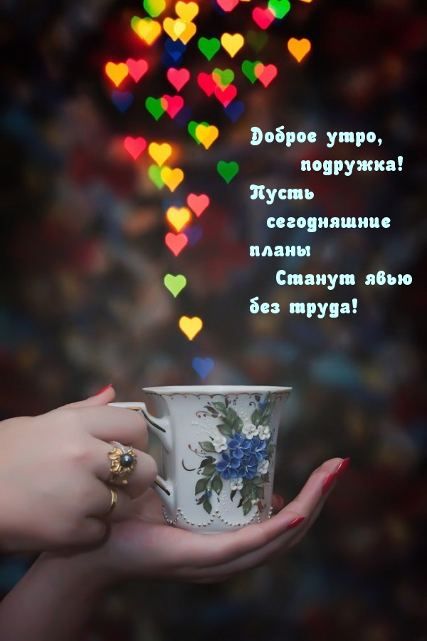 Доброе утро, подружка!