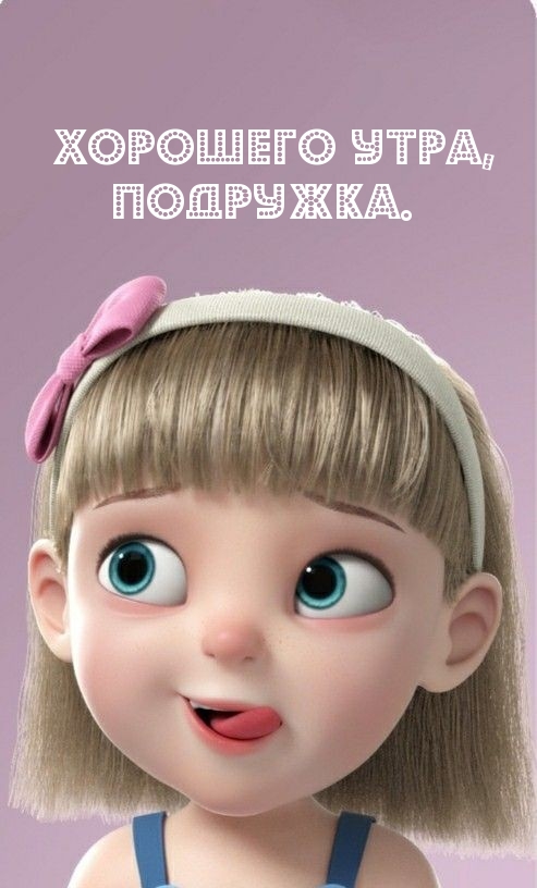 Хорошего утра, подружка.