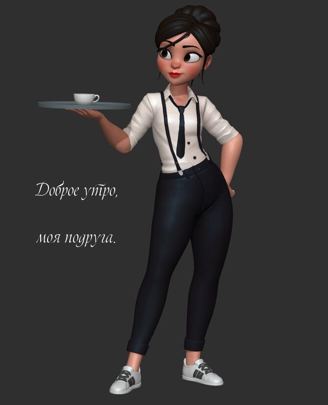 Доброе утро, моя подруга.