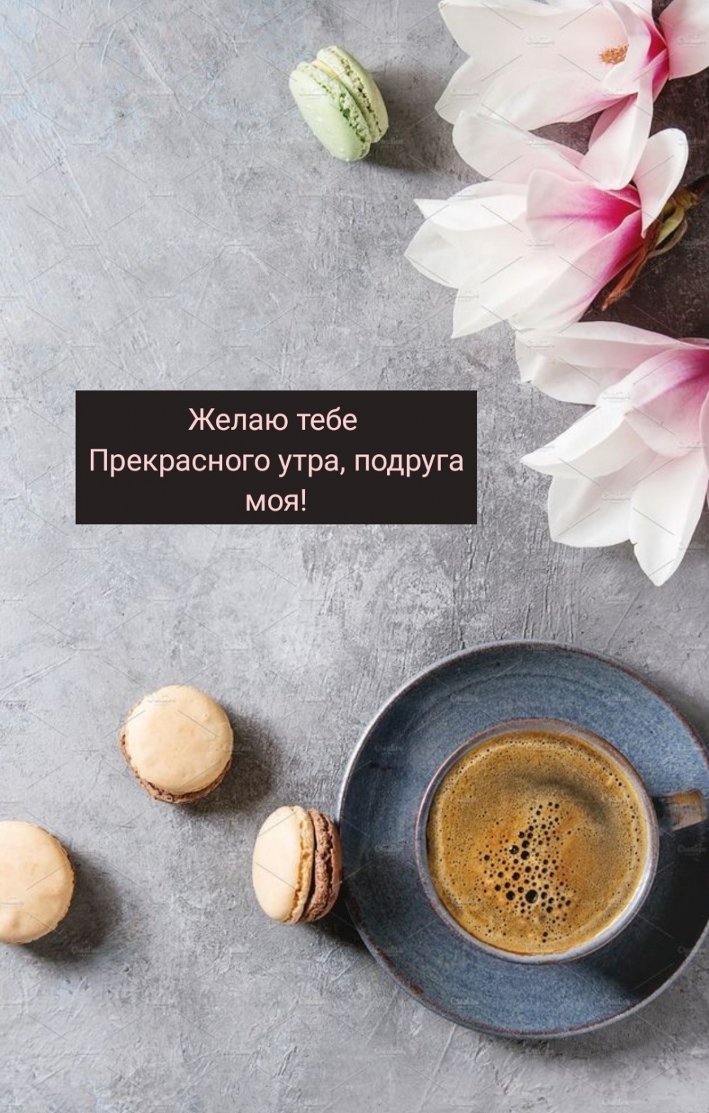 Желаю тебе прекрасного утра, Подруга моя!
