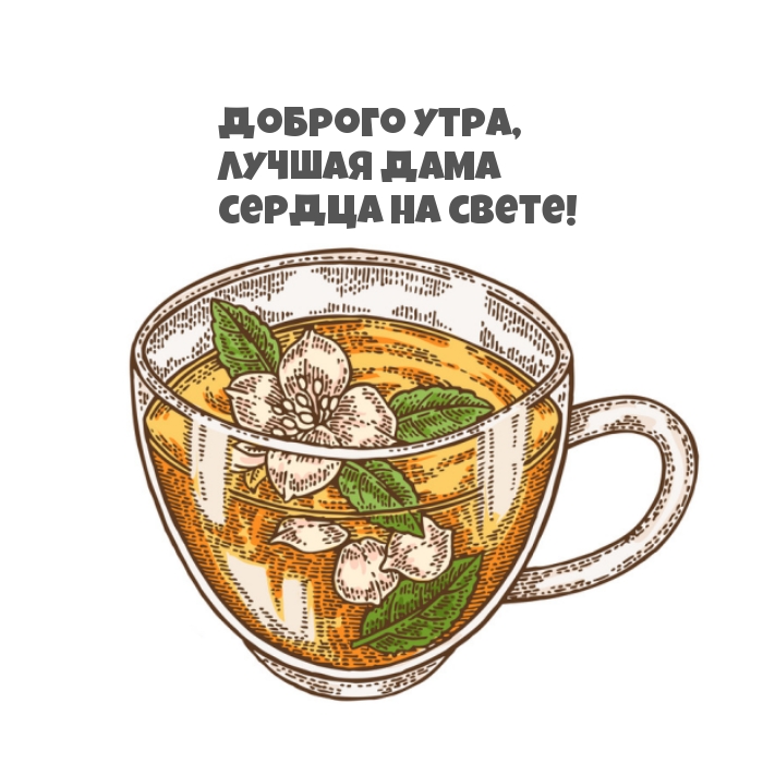 Доброго утра, лучшая дама сердца на свете!