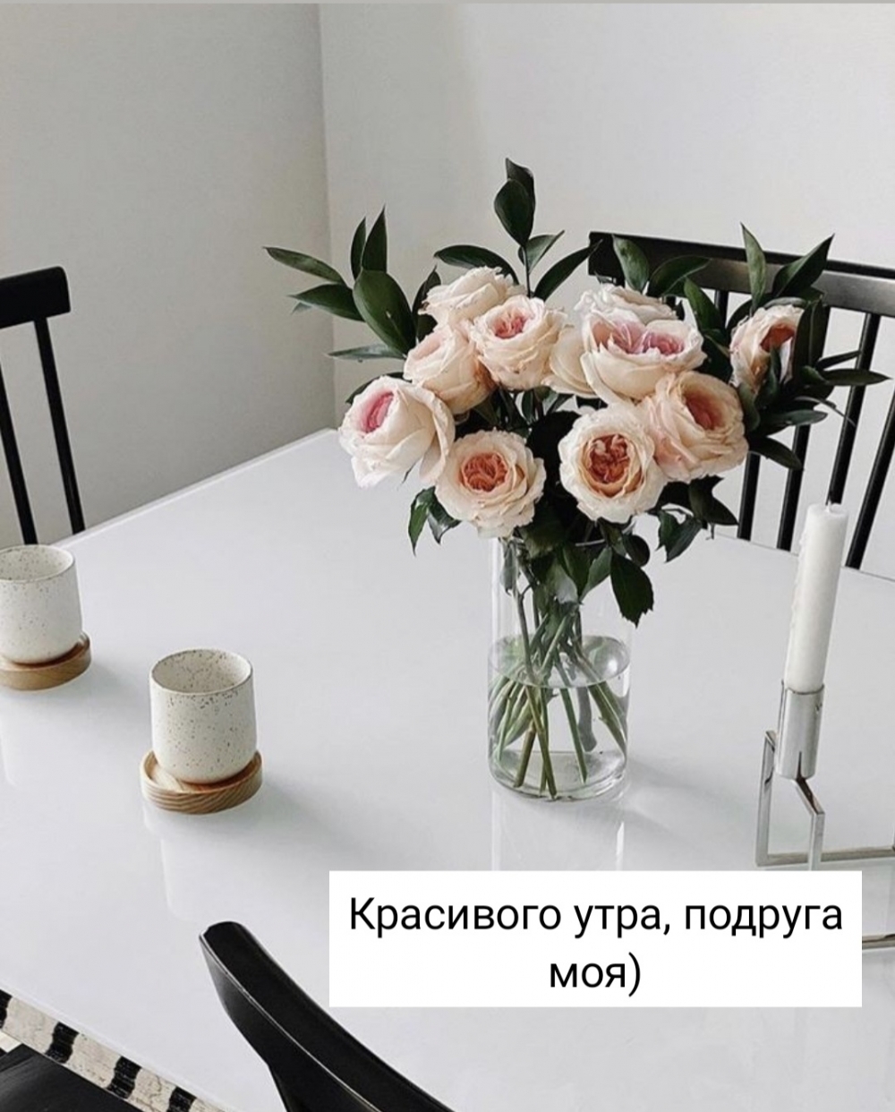 Красивого утра, Подруга моя)