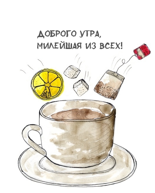 Доброго утра, милейшая из всех!