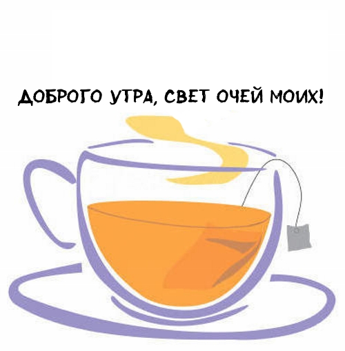 Доброго утра, свет очей моих!