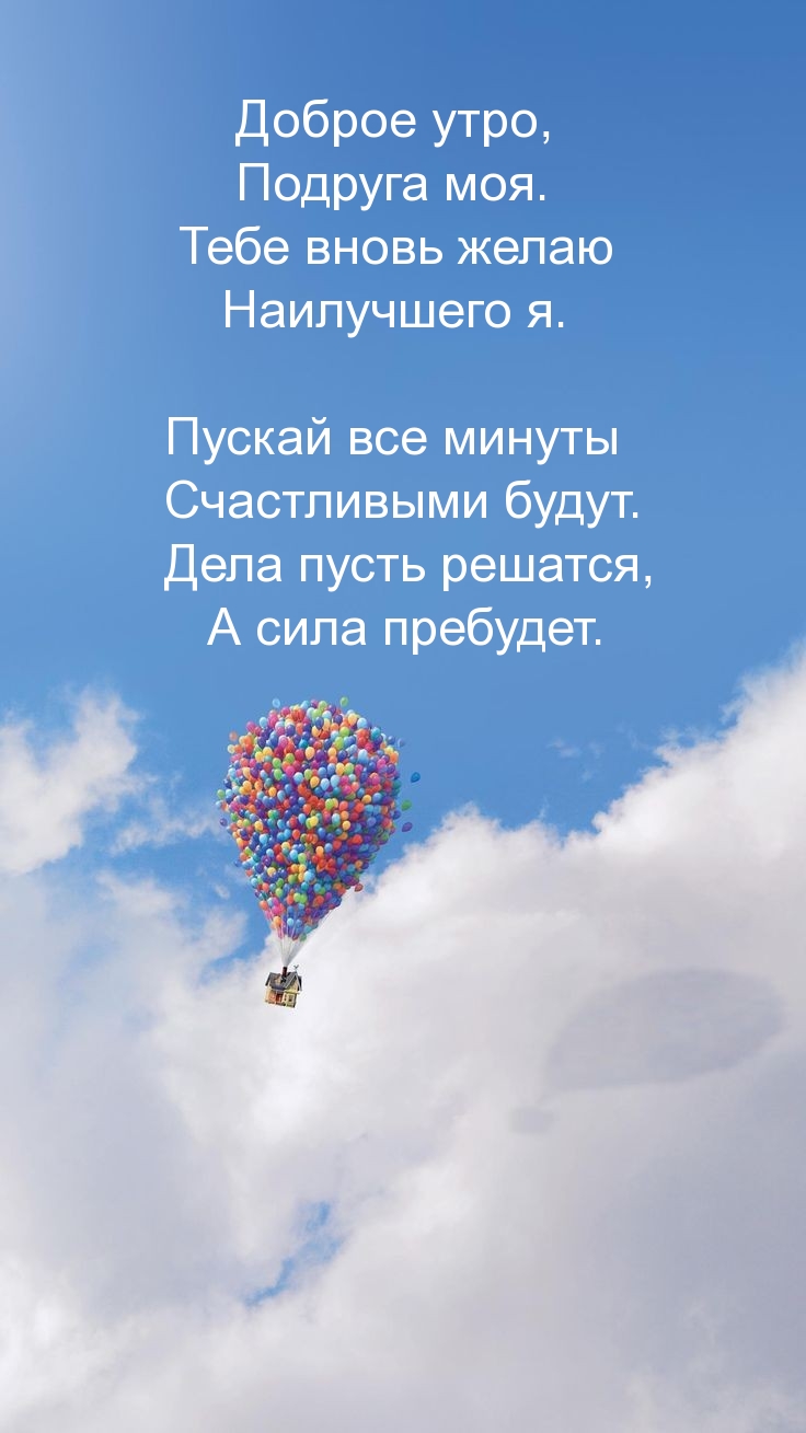 Доброе утро, подруга моя.
