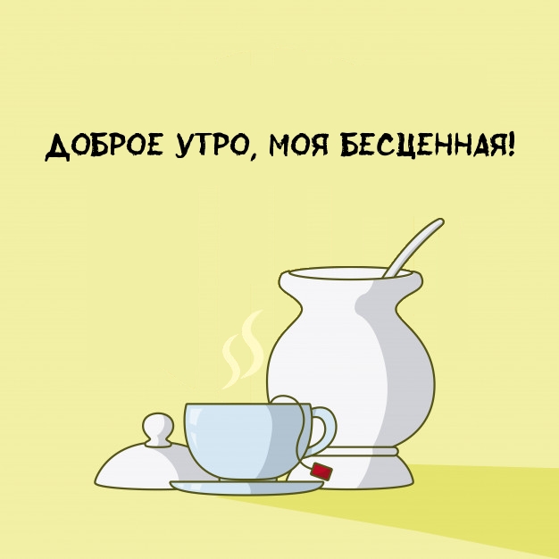 Доброе утро, моя бесценная!