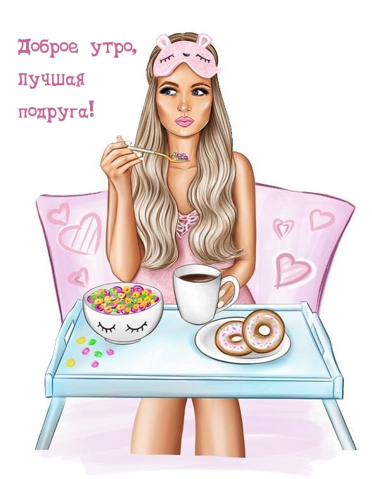 Доброе утро, лучшая подруга!
