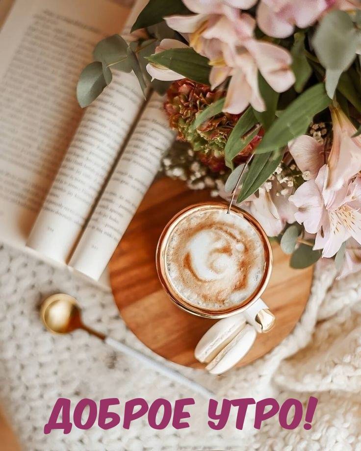 Доброе утро!