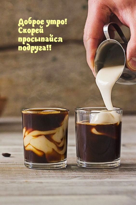 Доброе утро! Скорей просыпайся подруга!
