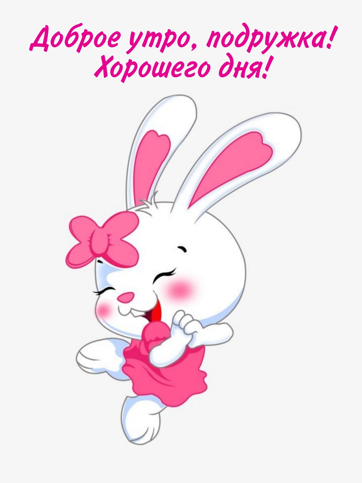 Доброе утро, подружка! Хорошего дня!