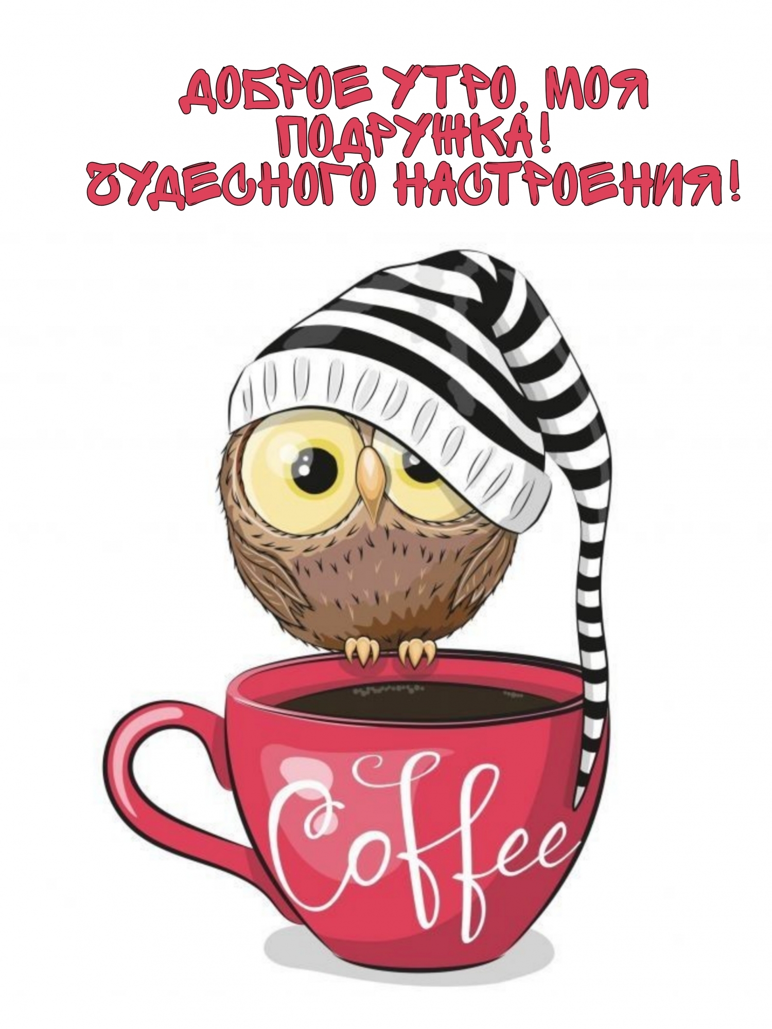 Доброе утро, моя подружка! Чудесного настроения!