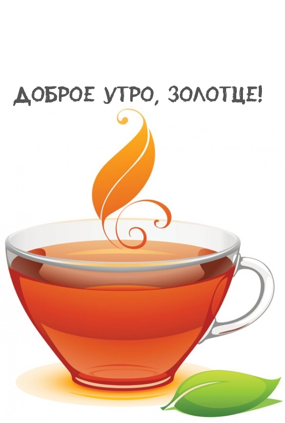 Доброе утро, золотце!
