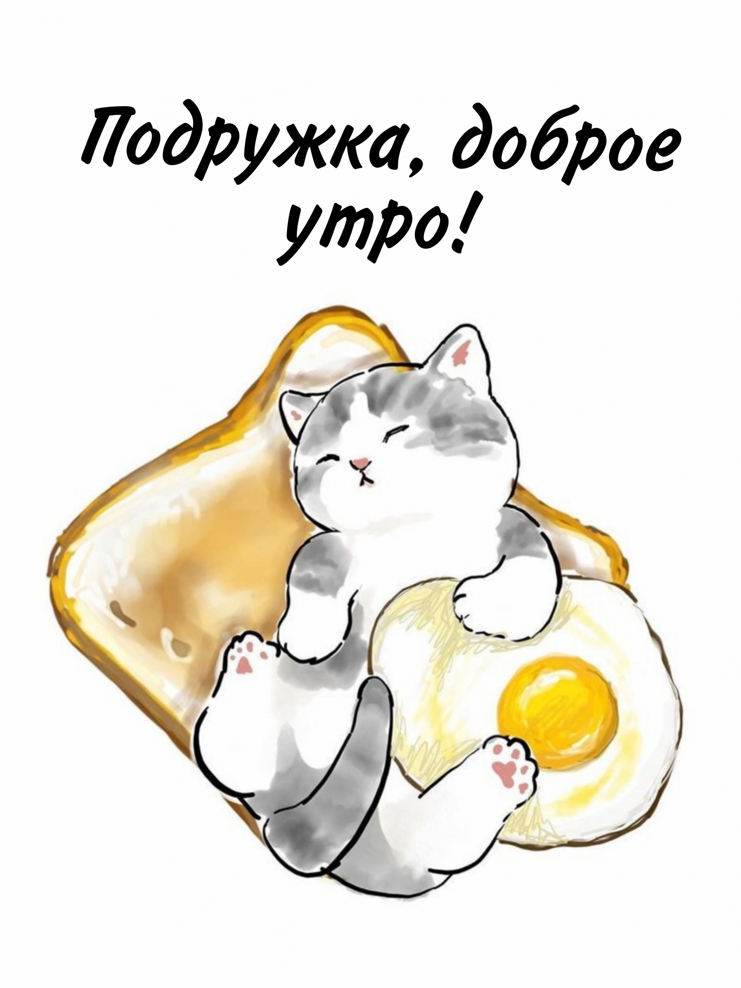Подружка, доброе утро!