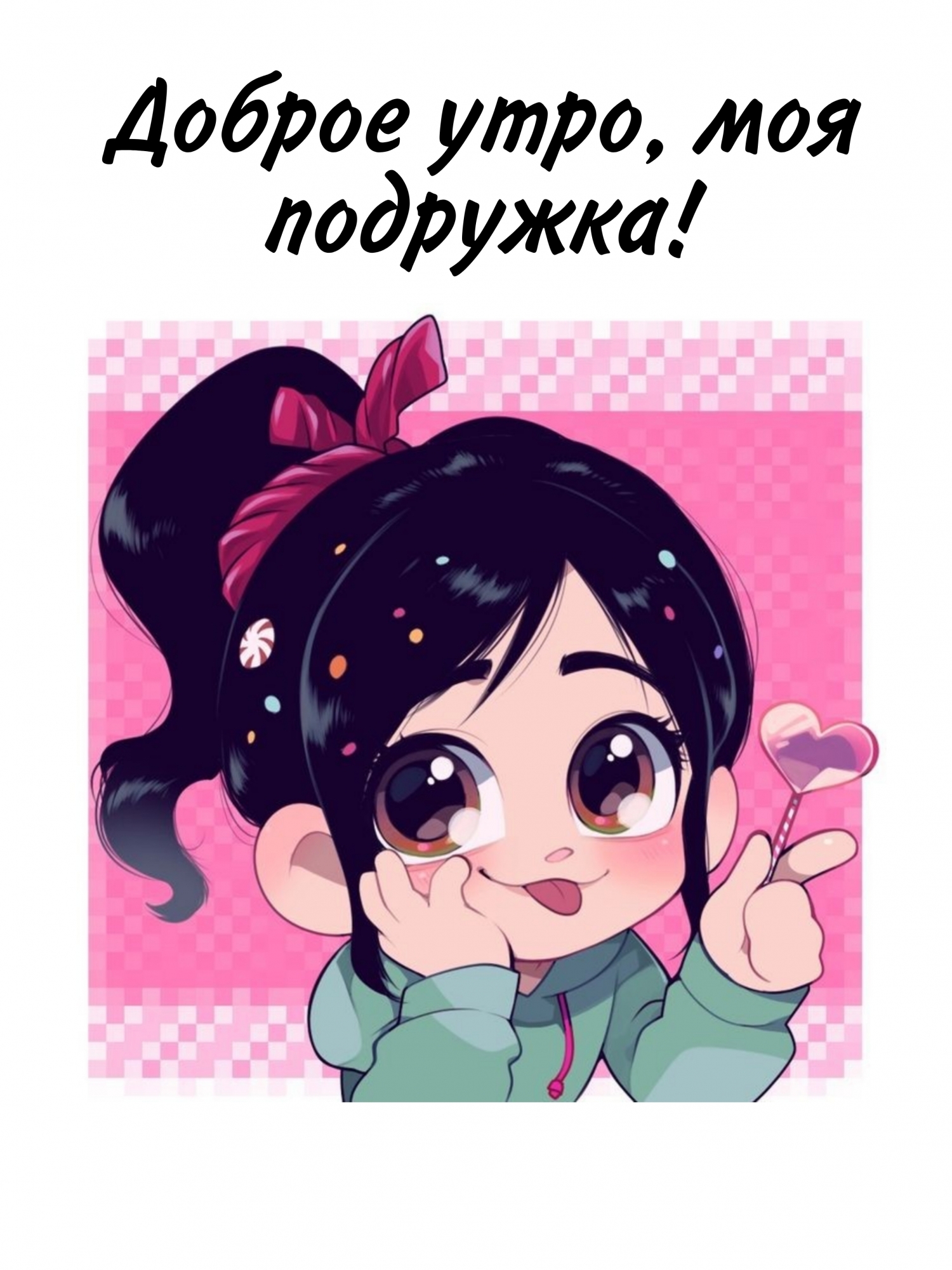 Доброе утро, моя подружка!