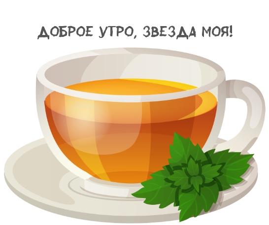 Доброе утро, звезда моя!
