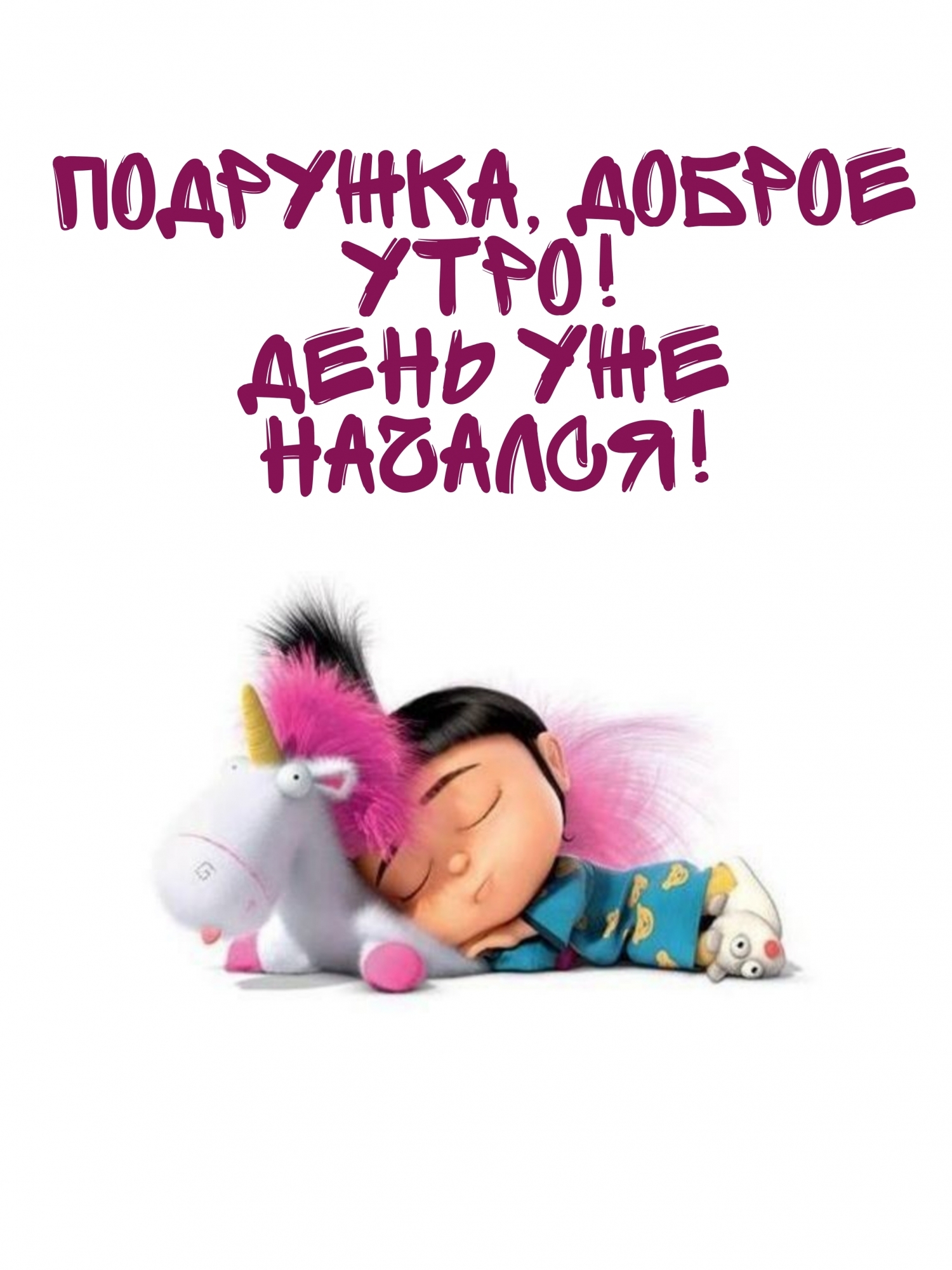 Подружка, доброе утро! День уже начался!