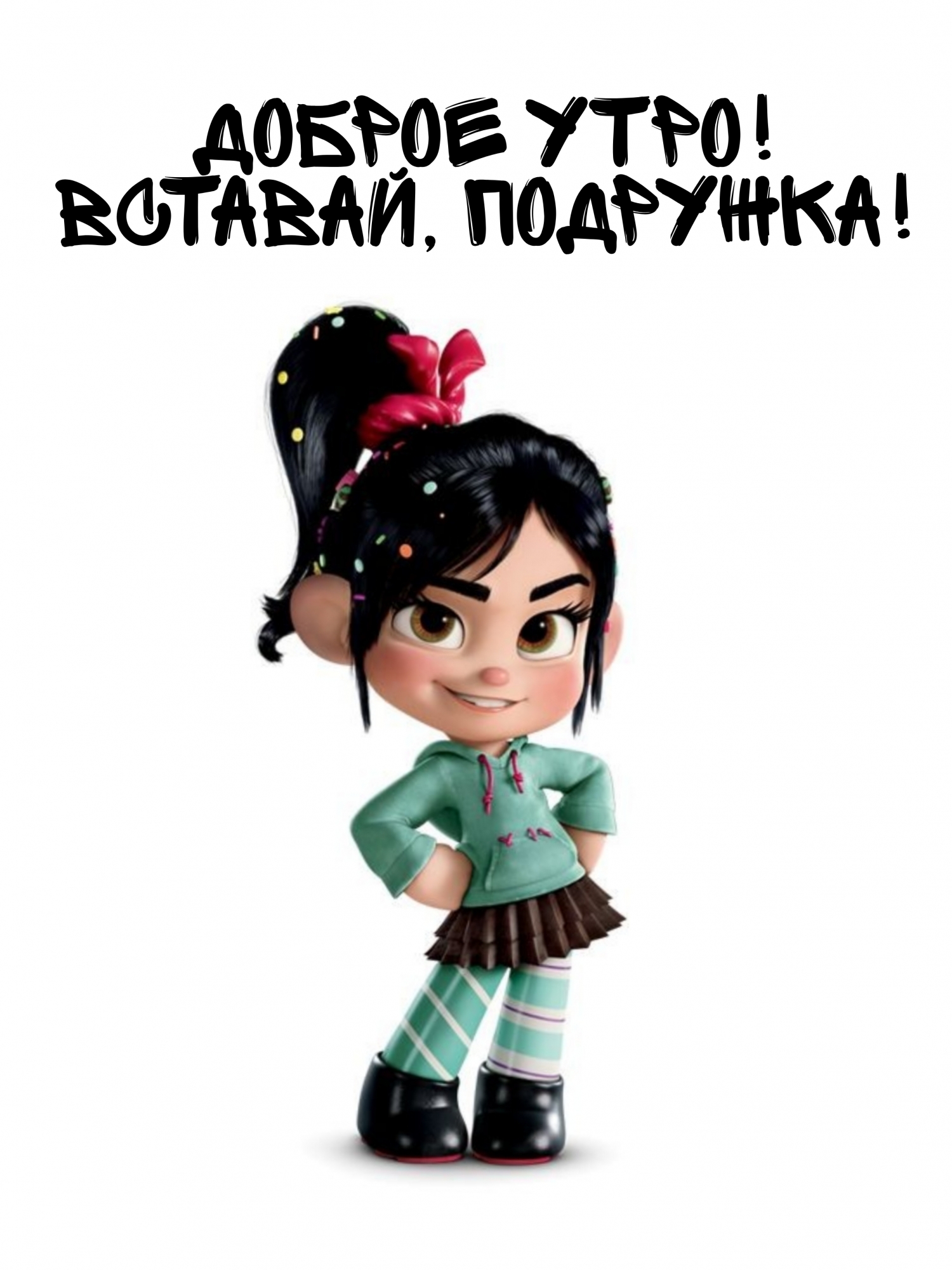 Доброе утро! Вставай, подружка!