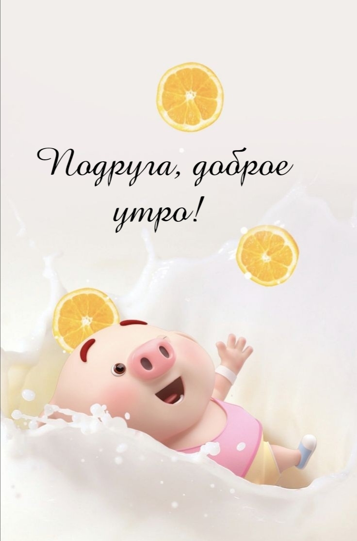 Подруга, доброе утро!