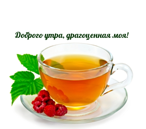 Доброго утра, драгоценная моя!