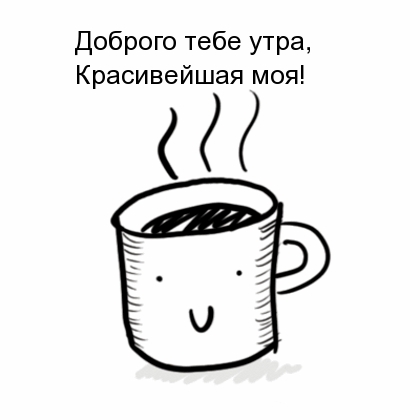 Доброго тебе утра, Красивейшая моя!