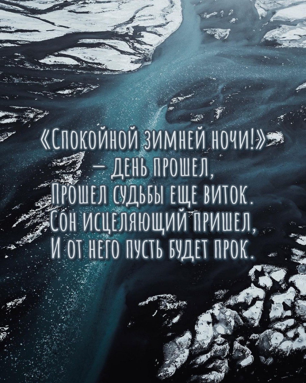 «Спокойной зимней ночи!» — день прошел