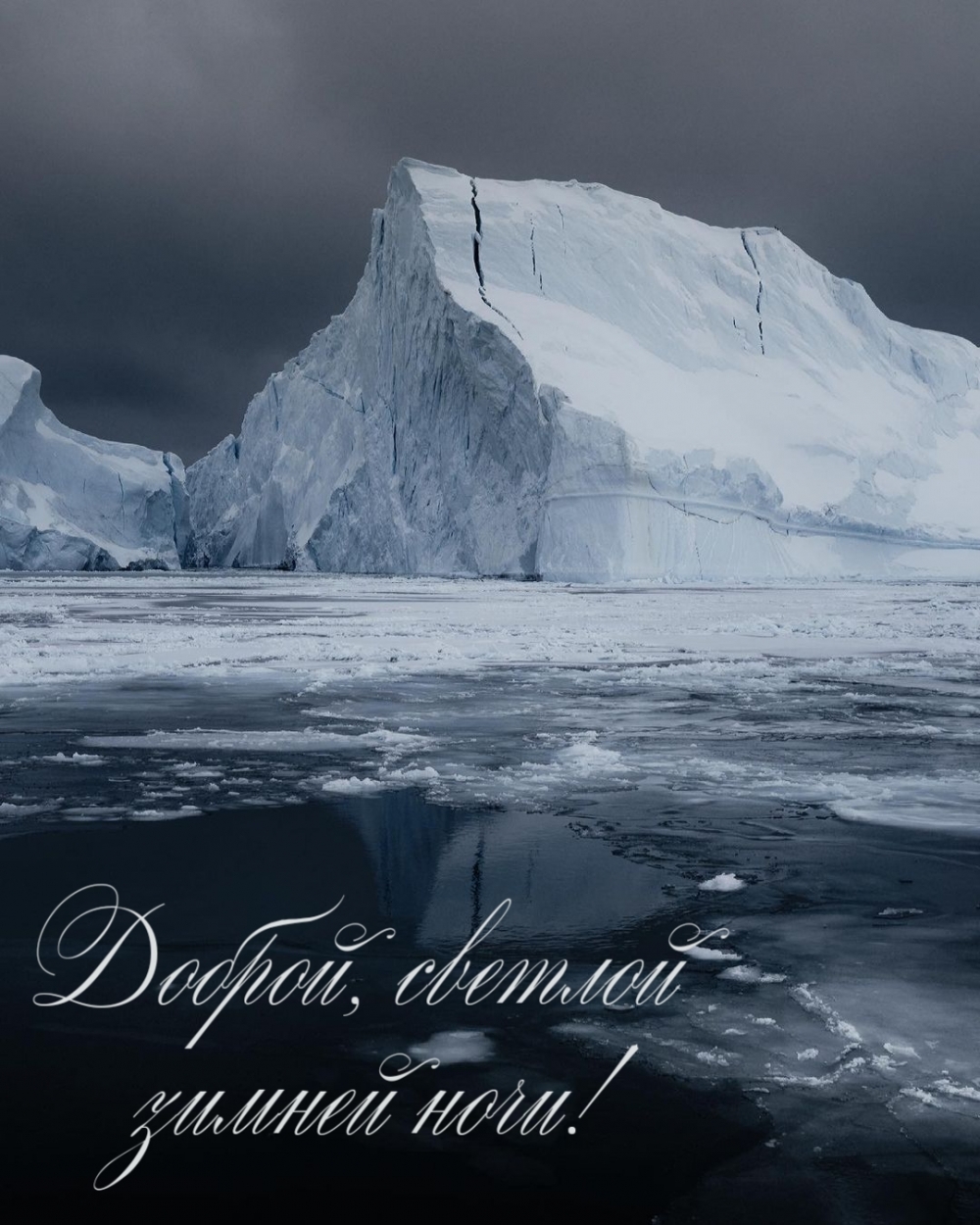 Доброй, светлой зимней ночи!