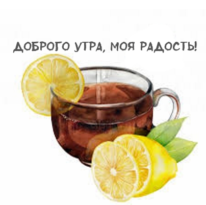 Доброго утра, моя радость!