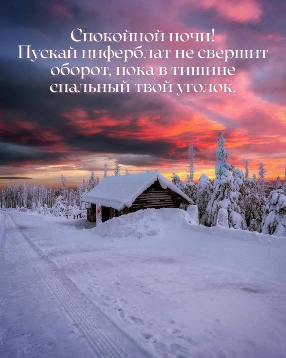 Спокойной ночи! Пускай циферблат не свершит оборот