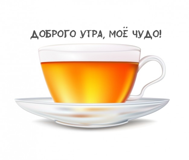 Доброго утра, моё чудо!