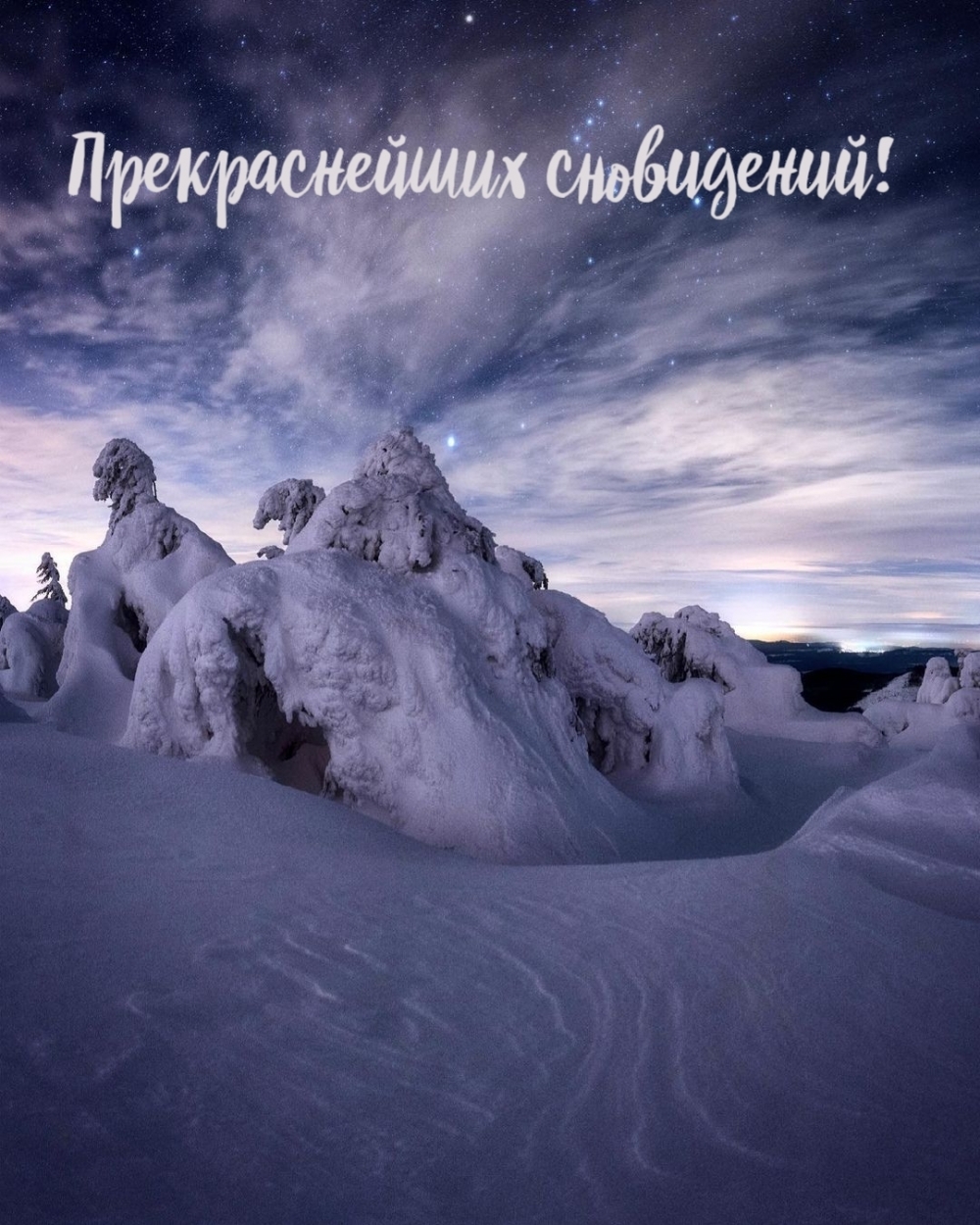 Прекраснейших сновидений!