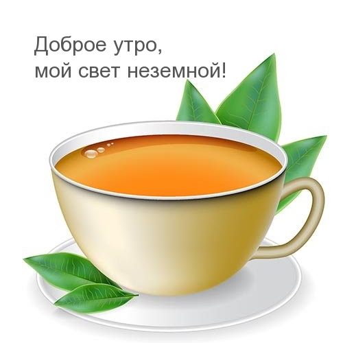 Доброе утро, мой свет неземной!