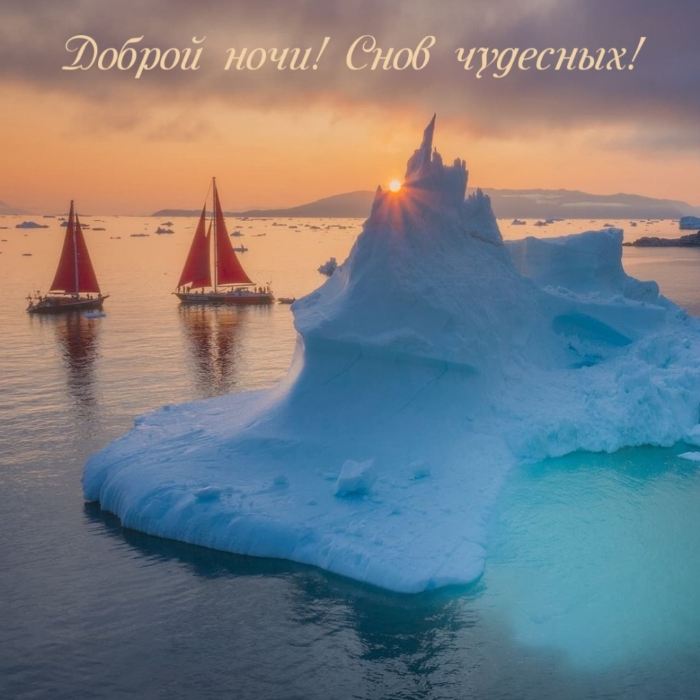 Доброй ночи! Снов чудесных!