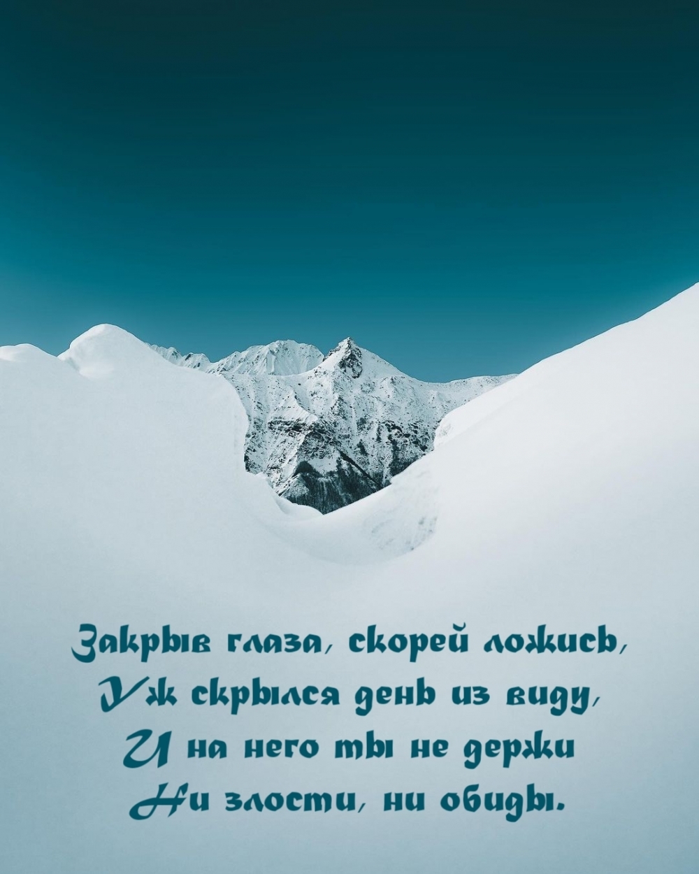 Закрыв глаза, скорей ложись