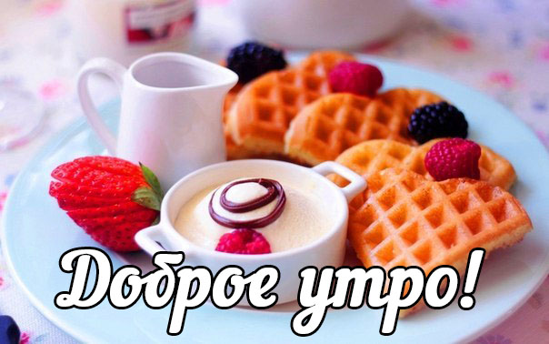 Доброе утро!