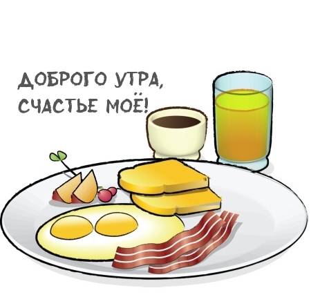 Доброго утра, счастье моё!