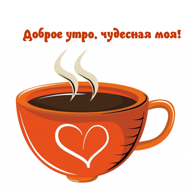 Доброе утро, чудесная моя!