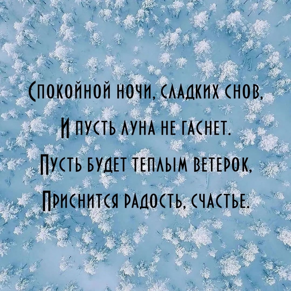 Спокойной ночи, сладких снов