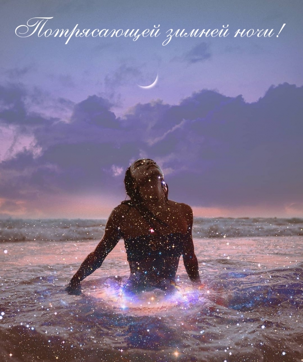 Потрясающей зимней ночи!