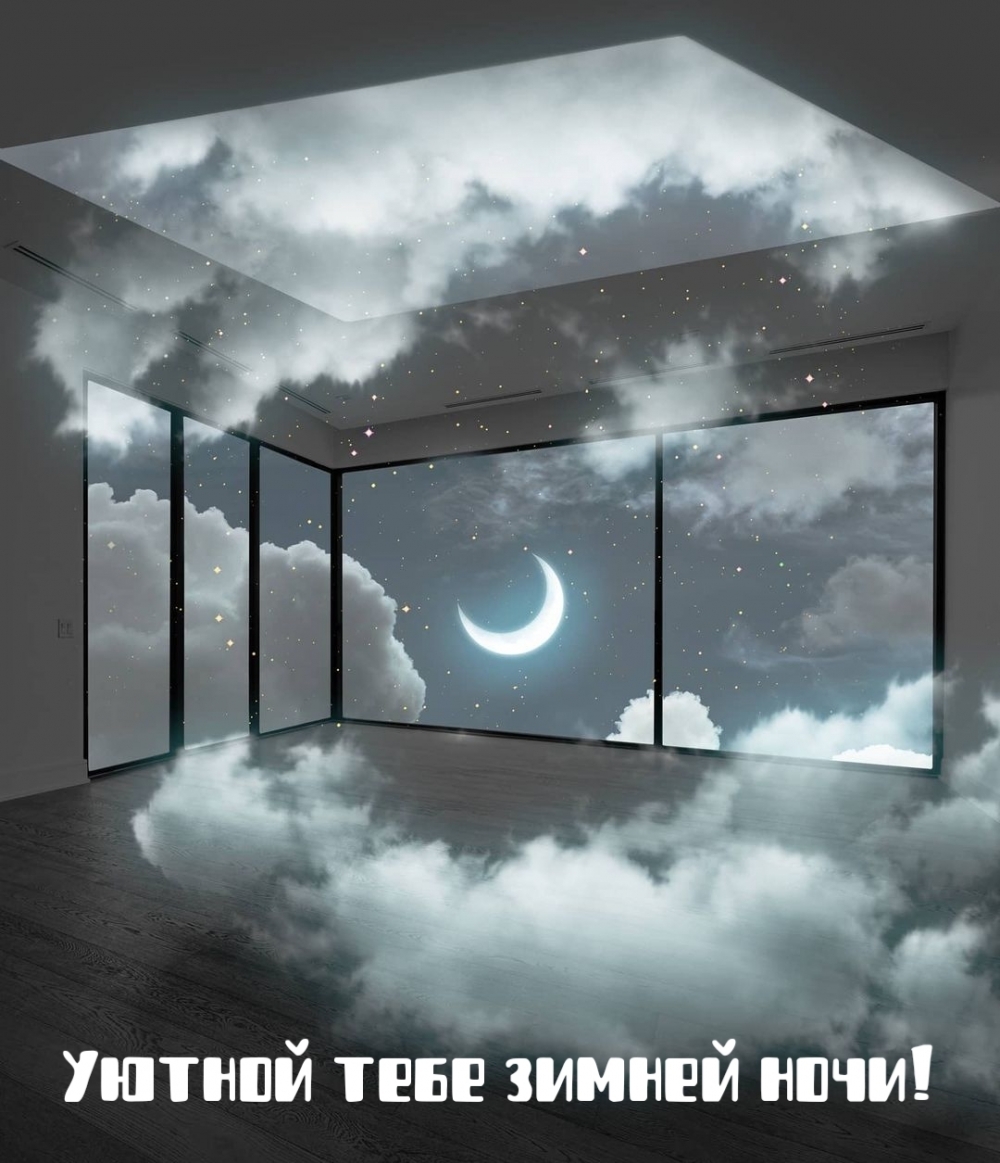 Уютной тебе зимней ночи!