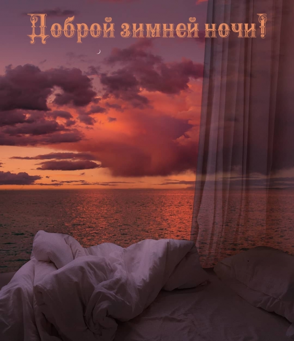 Доброй зимней ночи!
