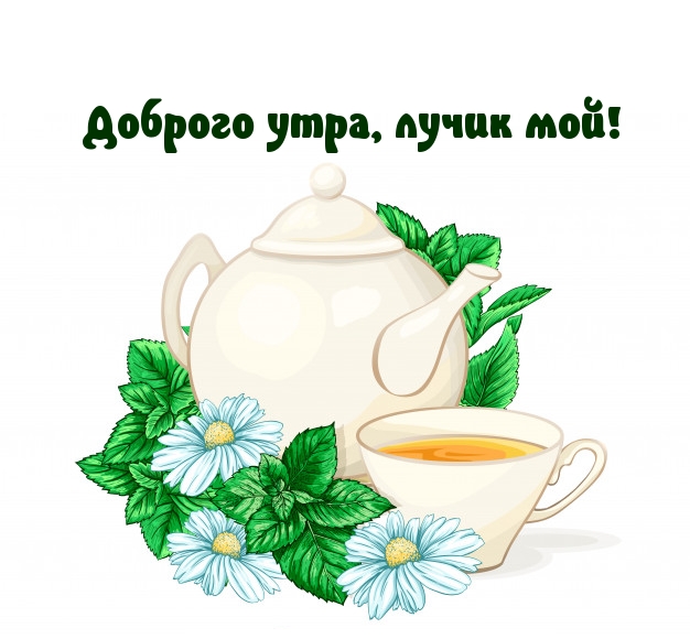 Доброго утра, лучик мой!