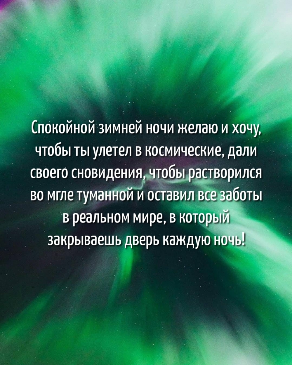 Спокойной зимней ночи желаю