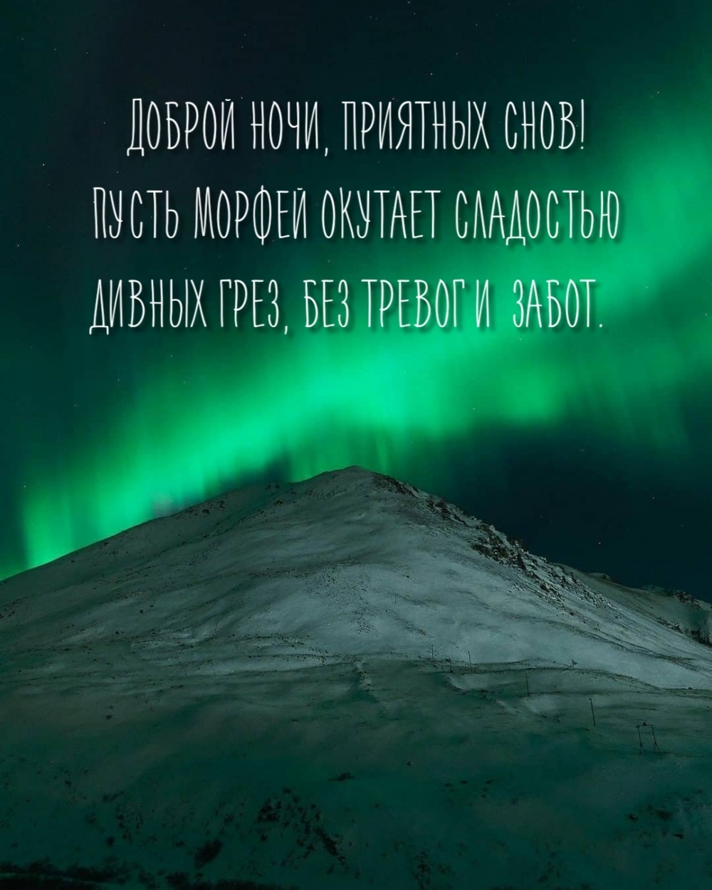 Доброй ночи, приятных снов!