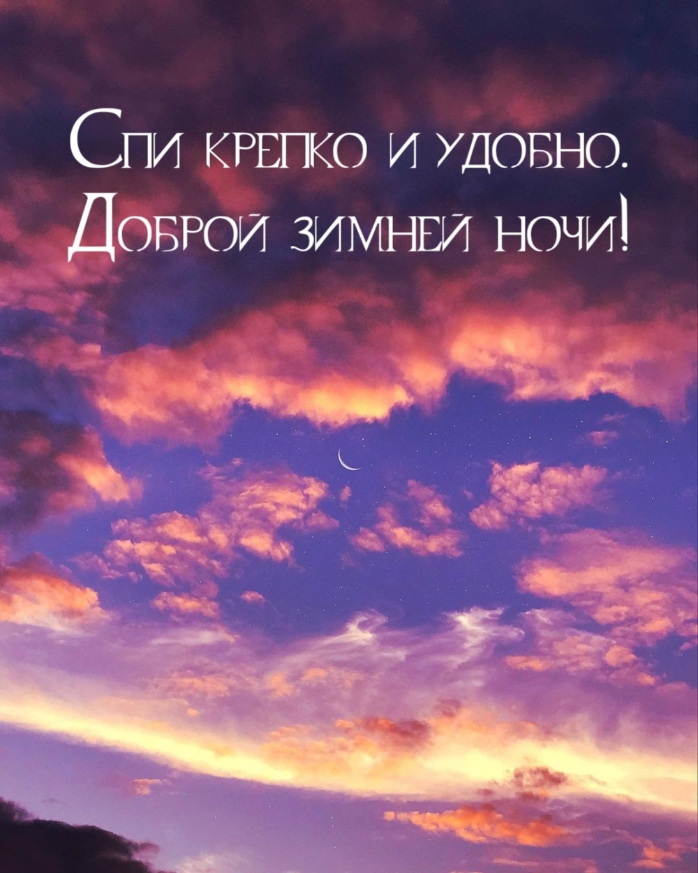 Спи крепко и удобно. Доброй зимней ночи!