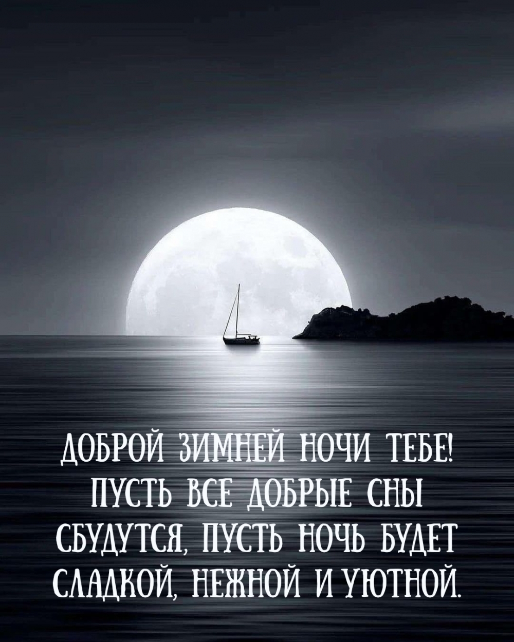Доброй зимней ночи тебе!