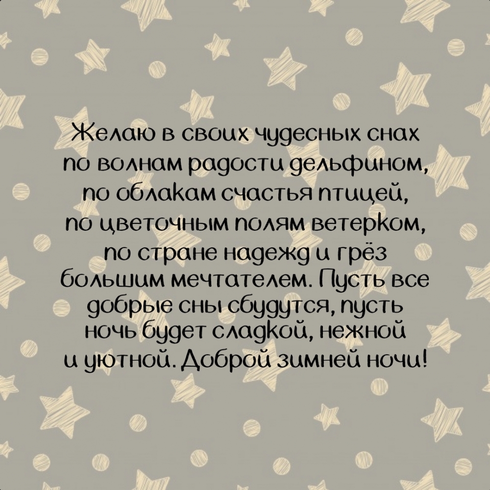 Желаю в своих чудесных снах по волнам радости дельфином