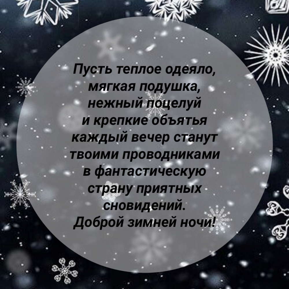 Доброй зимней ночи!
