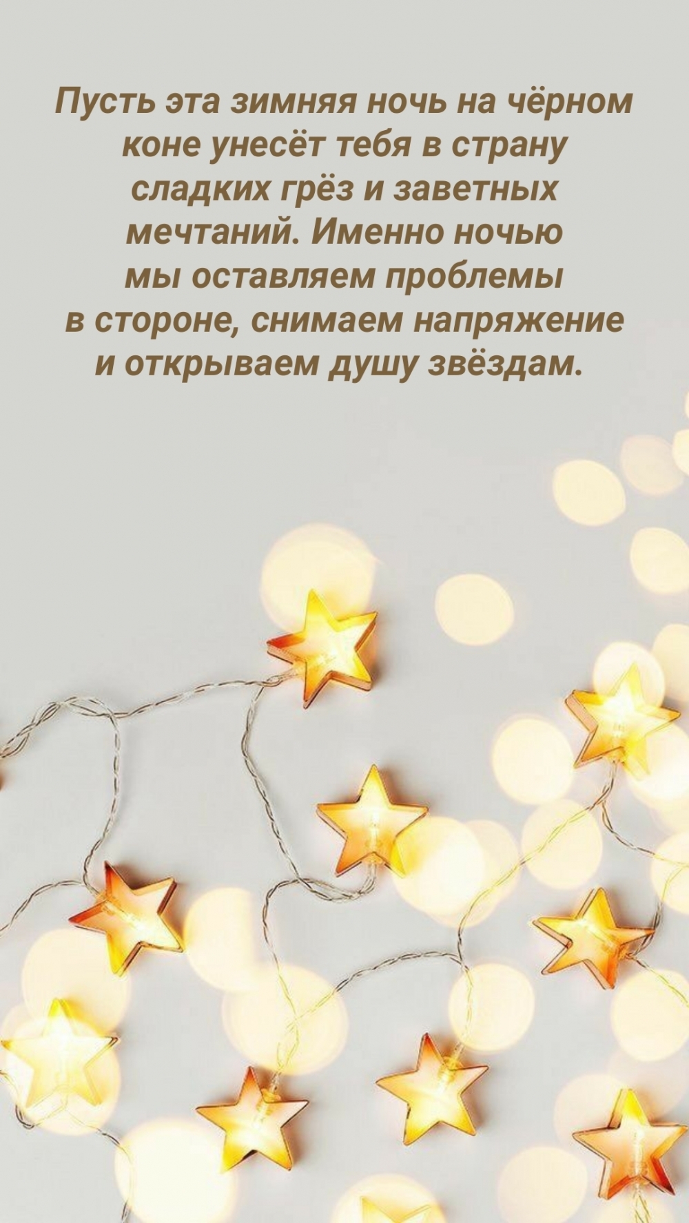 Пусть зимняя ночь на чёрном коне унесёт тебя в страну сладких грёз