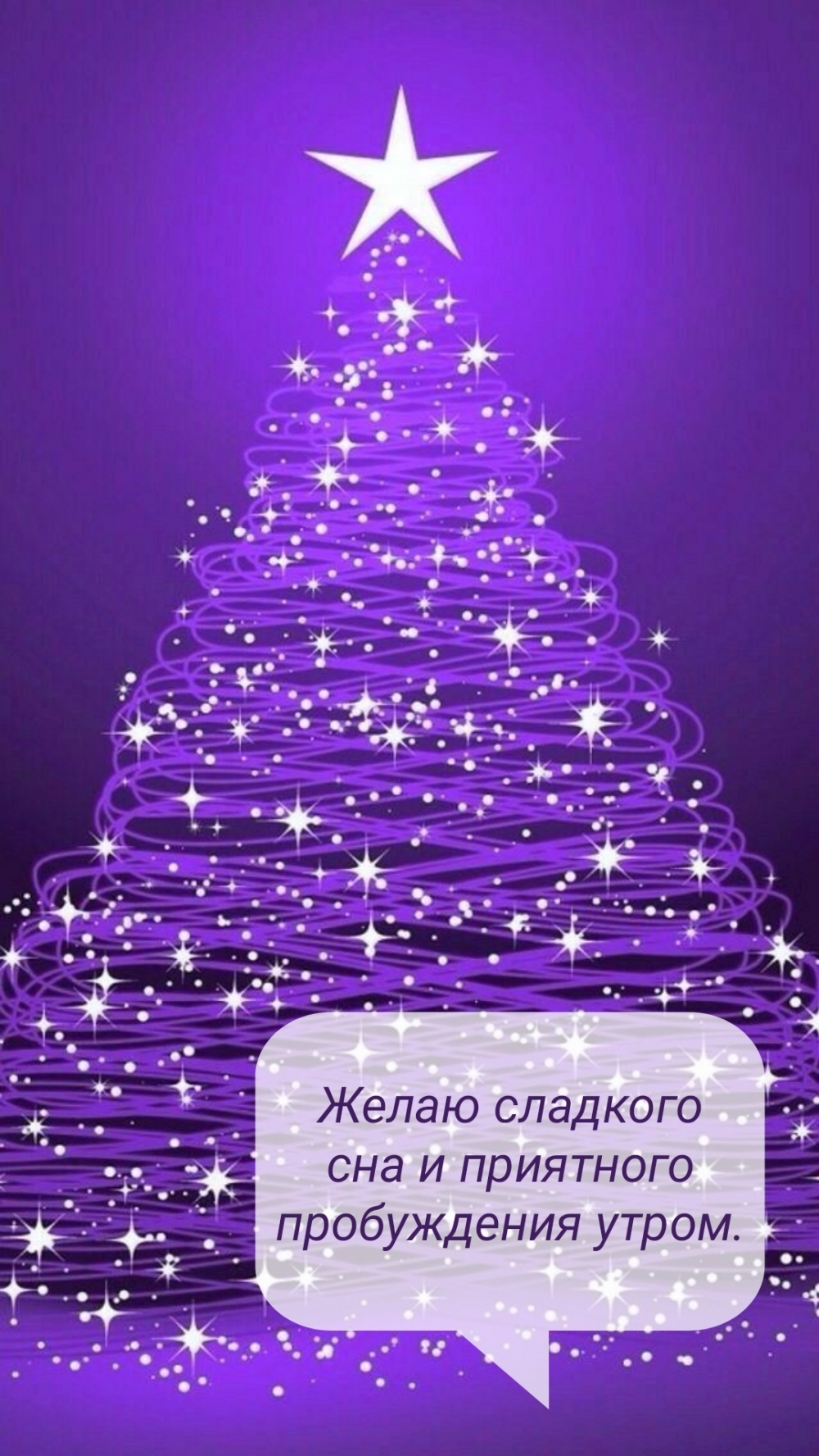 Желаю сладкого сна и приятного пробуждения утром.